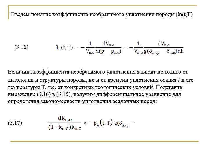 Введем понятие коэффициента необратимого уплотнения породы βn(t, T) (3. 16) Величина коэффициента необратимого уплотнения