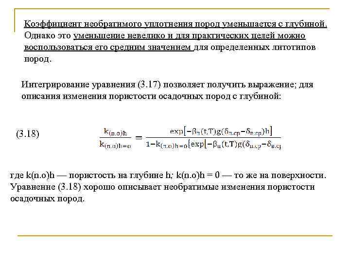 Коэффициент необратимого уплотнения пород уменьшается с глубиной. Однако это уменьшение невелико и для практических