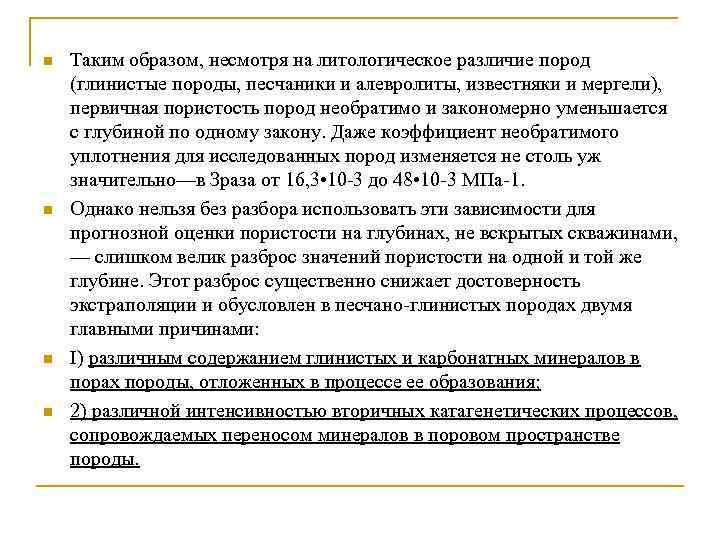 n n Таким образом, несмотря на литологическое различие пород (глинистые породы, песчаники и алевролиты,