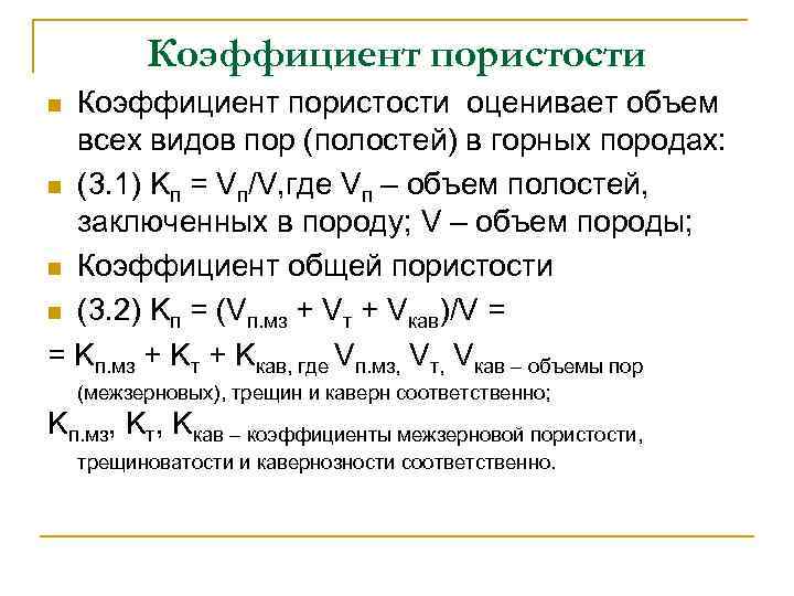 Образец грунта объемом 100 см3 содержит 25 см3 пор определите коэффициент пористости