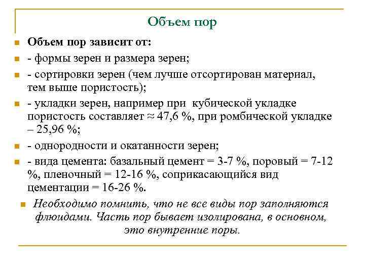 Объем пор зависит от: n - формы зерен и размера зерен; n - сортировки