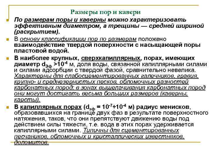 Размеры пор и каверн n n По размерам поры и каверны можно характеризовать эффективным