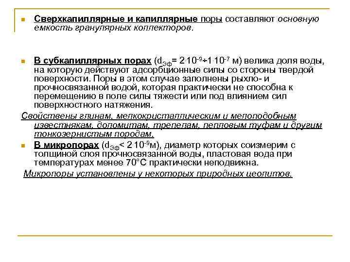 n Сверхкапиллярные и капиллярные поры составляют основную емкость гранулярных коллекторов. В субкапиллярных порах (d.