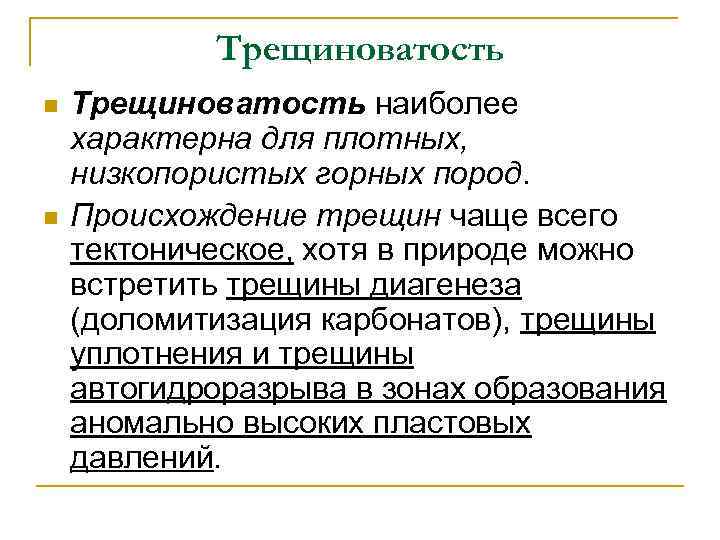 Трещиноватость n n Трещиноватость наиболее характерна для плотных, низкопористых горных пород. Происхождение трещин чаще