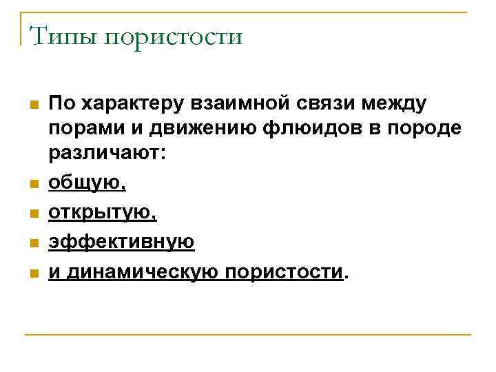 Типы пористости n n n По характеру взаимной связи между порами и движению флюидов