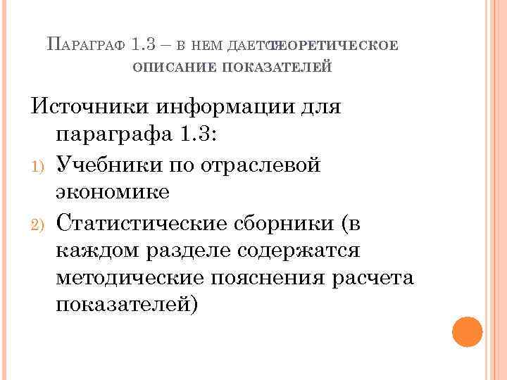 ПАРАГРАФ 1. 3 – В НЕМ ДАЕТСЯ ТЕОРЕТИЧЕСКОЕ ОПИСАНИЕ ПОКАЗАТЕЛЕЙ Источники информации для параграфа