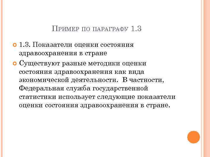 ПРИМЕР ПО ПАРАГРАФУ 1. 3. Показатели оценки состояния здравоохранения в стране Существуют разные методики