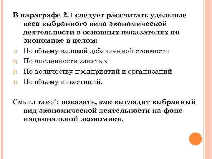 В параграфе 2. 1 следует рассчитать удельные веса выбранного вида экономической деятельности в основных