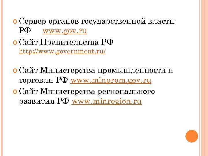  Сервер органов государственной власти РФ www. gov. ru Сайт Правительства РФ http: //www.