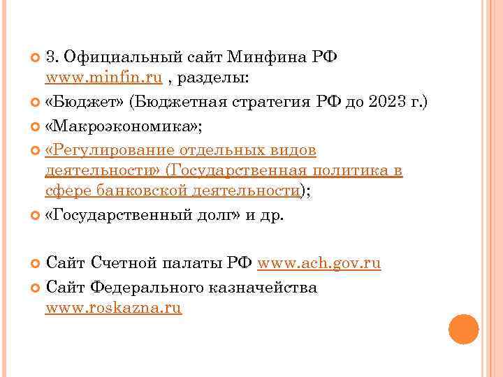 3. Официальный сайт Минфина РФ www. minfin. ru , разделы: «Бюджет» (Бюджетная стратегия РФ