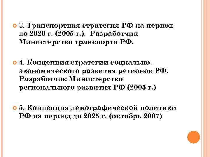  3. Транспортная стратегия РФ на период до 2020 г. (2005 г. ). Разработчик