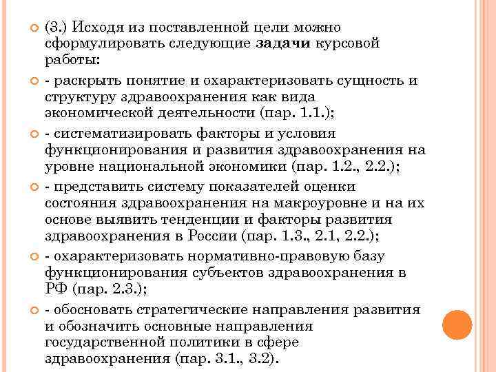  (3. ) Исходя из поставленной цели можно сформулировать следующие задачи курсовой работы: -