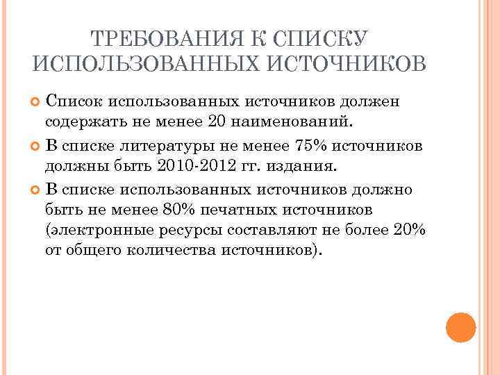 ТРЕБОВАНИЯ К СПИСКУ ИСПОЛЬЗОВАННЫХ ИСТОЧНИКОВ Список использованных источников должен содержать не менее 20 наименований.