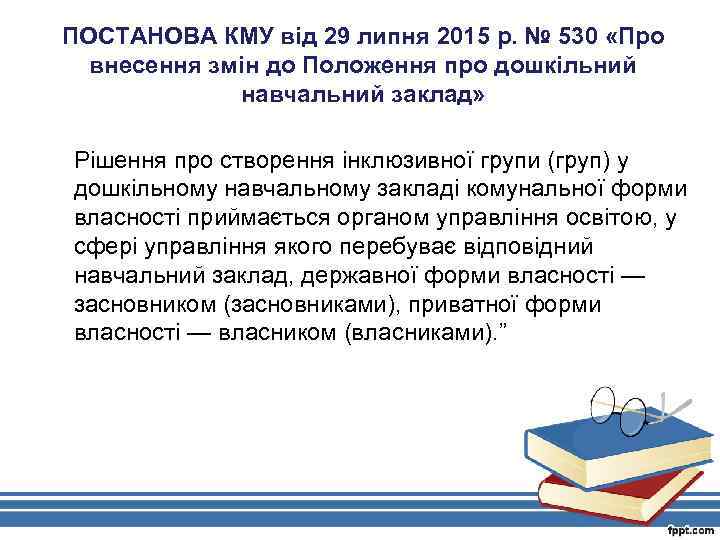 ПОСТАНОВА КМУ від 29 липня 2015 р. № 530 «Про внесення змін до Положення