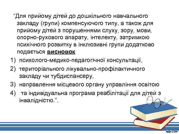  “Для прийому дітей до дошкільного навчального закладу (групи) компенсуючого типу, а також для