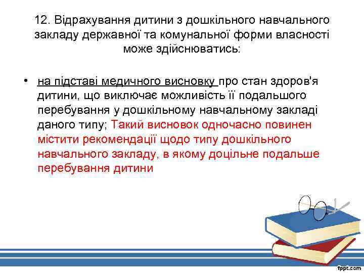 12. Відрахування дитини з дошкільного навчального закладу державної та комунальної форми власності може здійснюватись: