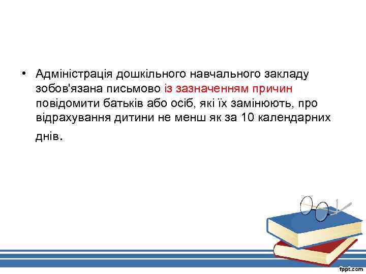  • Адміністрація дошкільного навчального закладу зобов'язана письмово із зазначенням причин повідомити батьків або