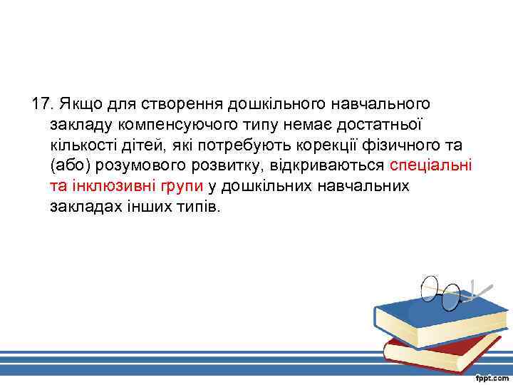 17. Якщо для створення дошкільного навчального закладу компенсуючого типу немає достатньої кількості дітей, які