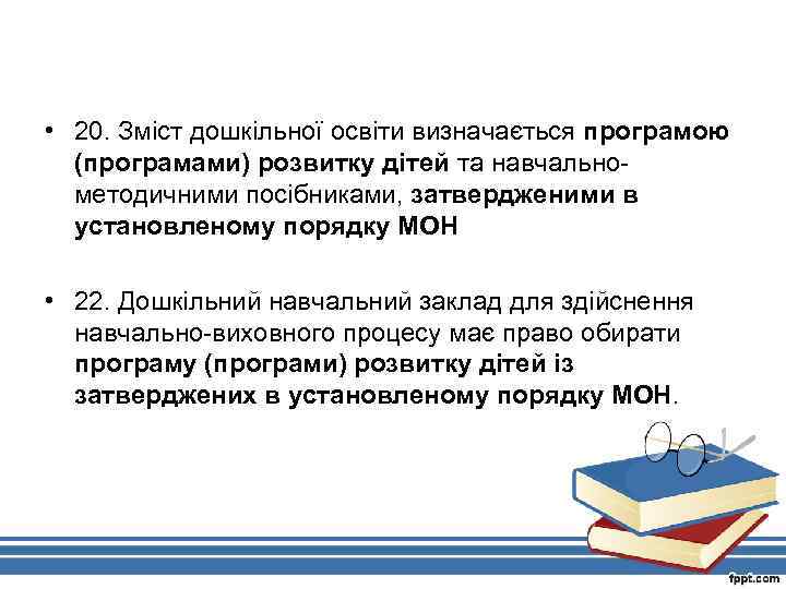  • 20. Зміст дошкільної освіти визначається програмою (програмами) розвитку дітей та навчальнометодичними посібниками,