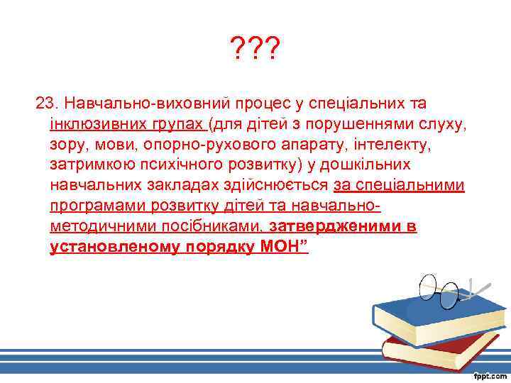 ? ? ? 23. Навчально-виховний процес у спеціальних та інклюзивних групах (для дітей з