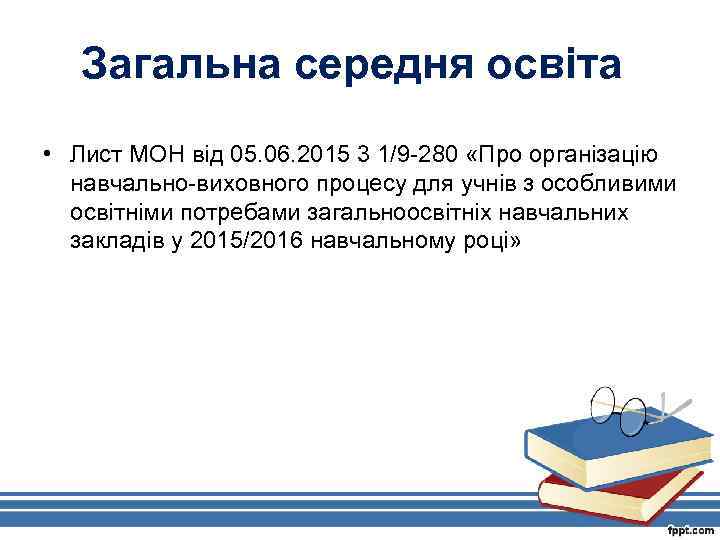 Загальна середня освіта • Лист МОН від 05. 06. 2015 3 1/9 -280 «Про