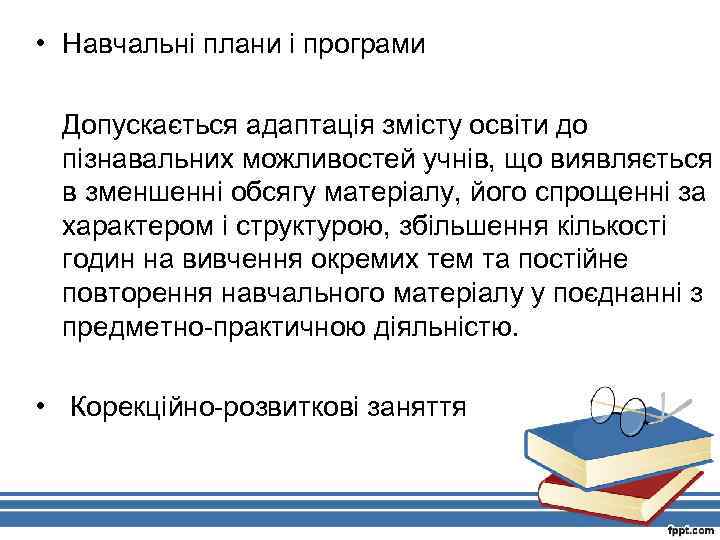  • Навчальні плани і програми Допускається адаптація змісту освіти до пізнавальних можливостей учнів,