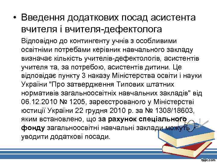  • Введення додаткових посад асистента вчителя і вчителя-дефектолога Відповідно до контингенту учнів з