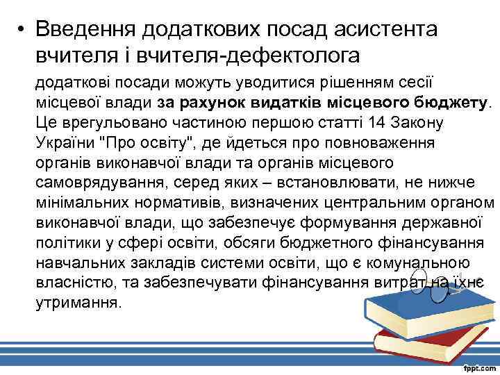  • Введення додаткових посад асистента вчителя і вчителя-дефектолога додаткові посади можуть уводитися рішенням