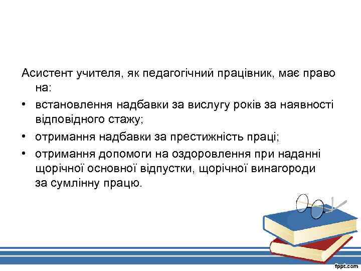 Асистент учителя, як педагогічний працівник, має право на: • встановлення надбавки за вислугу років