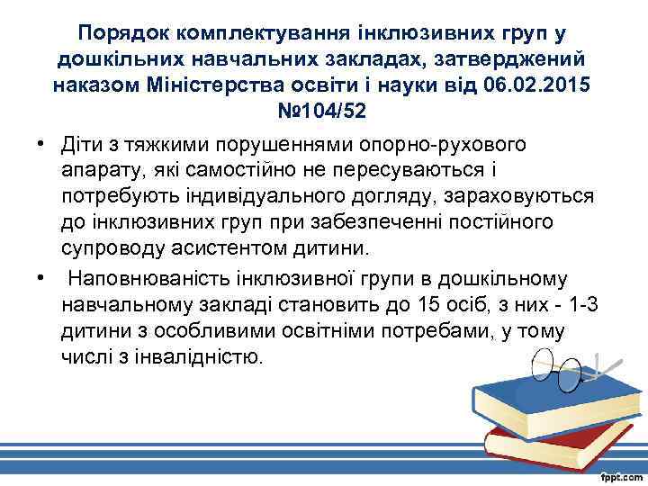 Порядок комплектування інклюзивних груп у дошкільних навчальних закладах, затверджений наказом Міністерства освіти і науки