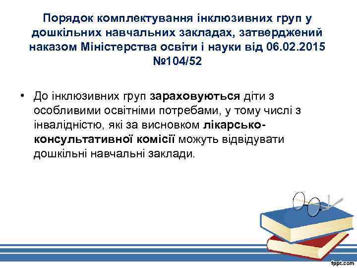 Порядок комплектування інклюзивних груп у дошкільних навчальних закладах, затверджений наказом Міністерства освіти і науки