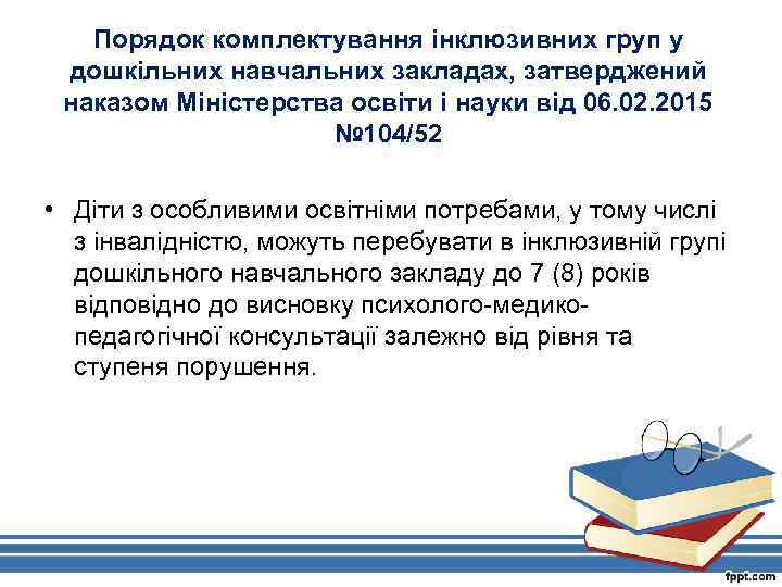 Порядок комплектування інклюзивних груп у дошкільних навчальних закладах, затверджений наказом Міністерства освіти і науки