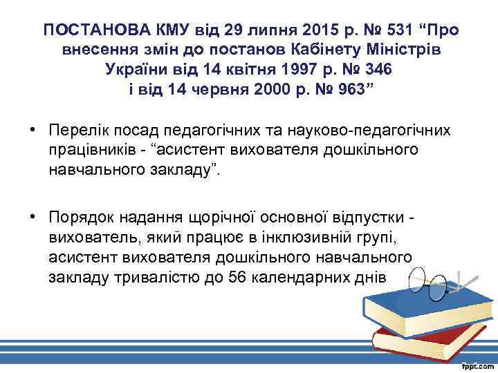 ПОСТАНОВА КМУ від 29 липня 2015 р. № 531 “Про внесення змін до постанов