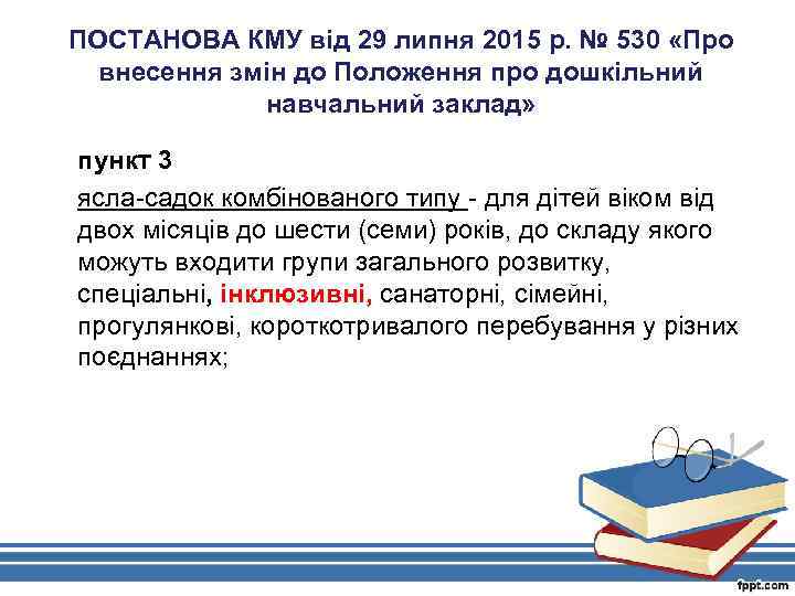 ПОСТАНОВА КМУ від 29 липня 2015 р. № 530 «Про внесення змін до Положення