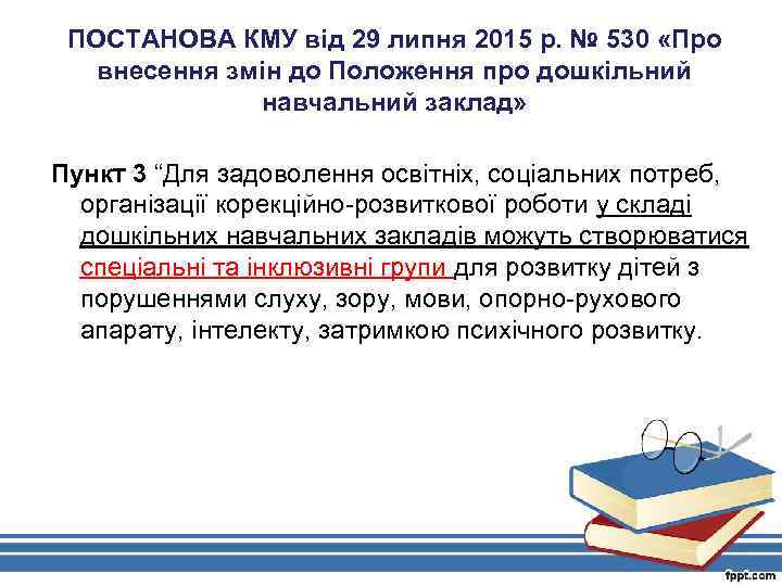 ПОСТАНОВА КМУ від 29 липня 2015 р. № 530 «Про внесення змін до Положення