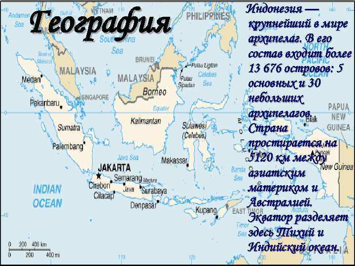 География Индонезия — крупнейший в мире архипелаг. В его состав входит более 13 676