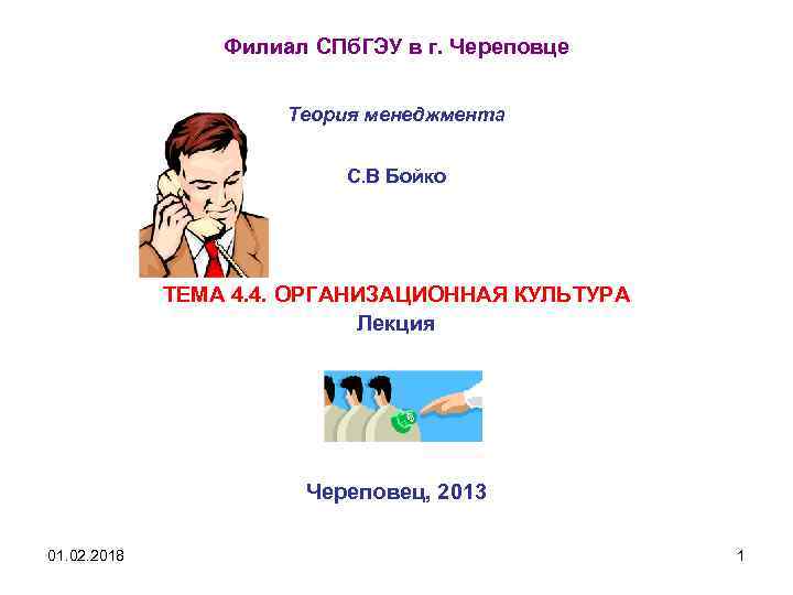 Филиал СПб. ГЭУ в г. Череповце Теория менеджмента С. В Бойко ТЕМА 4. 4.