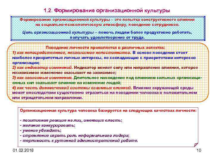 1. 2. Формирование организационной культуры – это попытка конструктивного влияния на социально психологическую атмосферу,