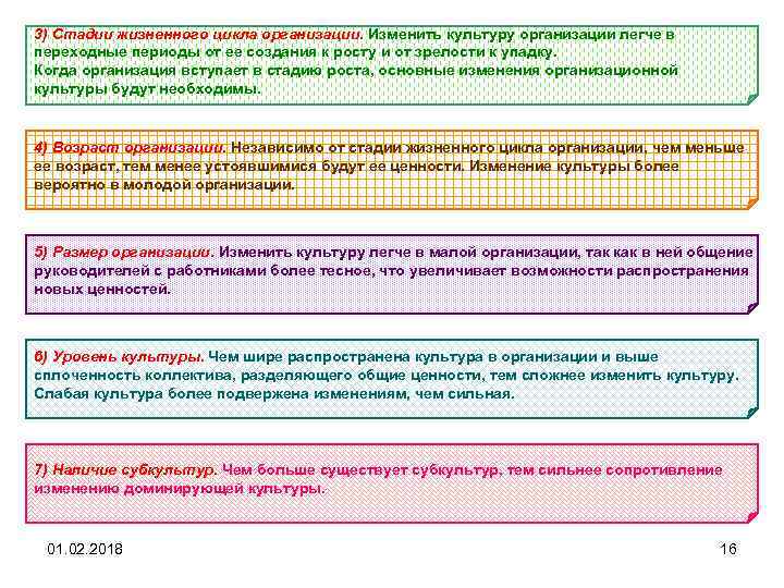 3) Стадии жизненного цикла организации. Изменить культуру организации легче в переходные периоды от ее