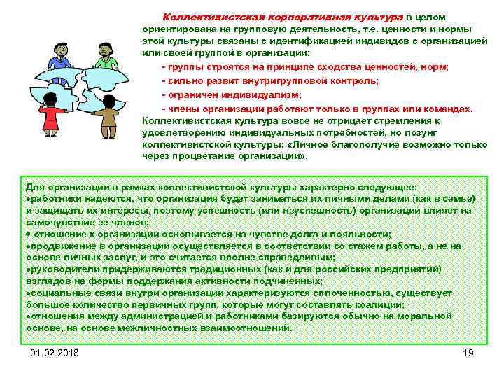 Коллективистская корпоративная культура в целом ориентирована на групповую деятельность, т. е. ценности и нормы