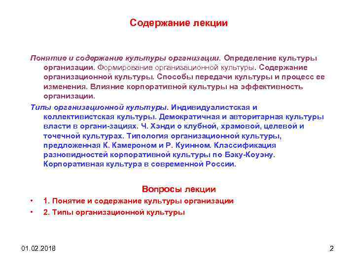 Содержание лекции Понятие и содержание культуры организации. Определение культуры организации. Формирование организационной культуры. Содержание