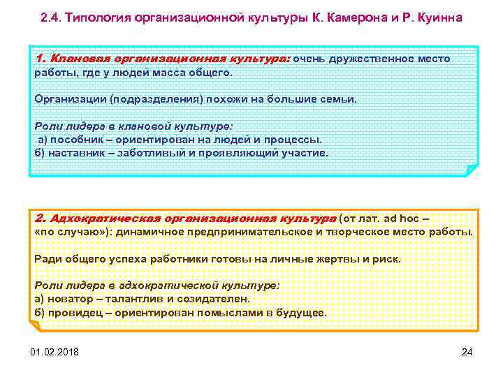 2. 4. Типология организационной культуры К. Камерона и Р. Куинна 1. Клановая организационная культура: