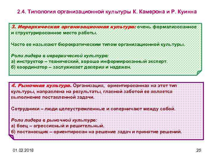 2. 4. Типология организационной культуры К. Камерона и Р. Куинна 3. Иерархическая организационная культура: