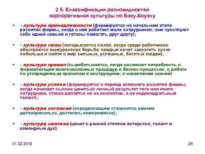 2. 5. Классификация разновидностей корпоративной культуры по Бэку Коуэну • - культура принадлежности (формируется