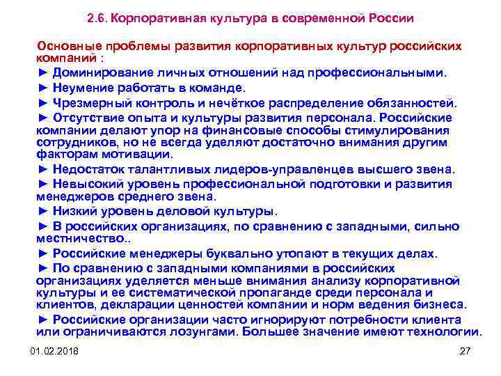 2. 6. Корпоративная культура в современной России Основные проблемы развития корпоративных культур российских компаний
