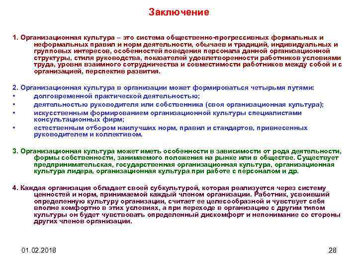 Заключение 1. Организационная культура – это система общественно прогрессивных формальных и неформальных правил и