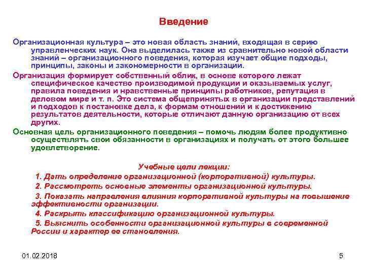 Введение Организационная культура – это новая область знаний, входящая в серию управленческих наук. Она