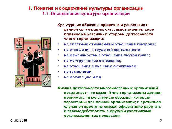 1. Понятие и содержание культуры организации 1. 1. Определение культуры организации Культурные образцы, принятые