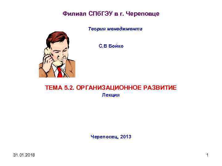 Филиал СПб. ГЭУ в г. Череповце Теория менеджмента С. В Бойко ТЕМА 5. 2.