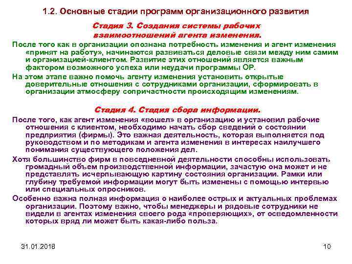 1. 2. Основные стадии программ организационного развития Стадия 3. Создания системы рабочих взаимоотношений агента